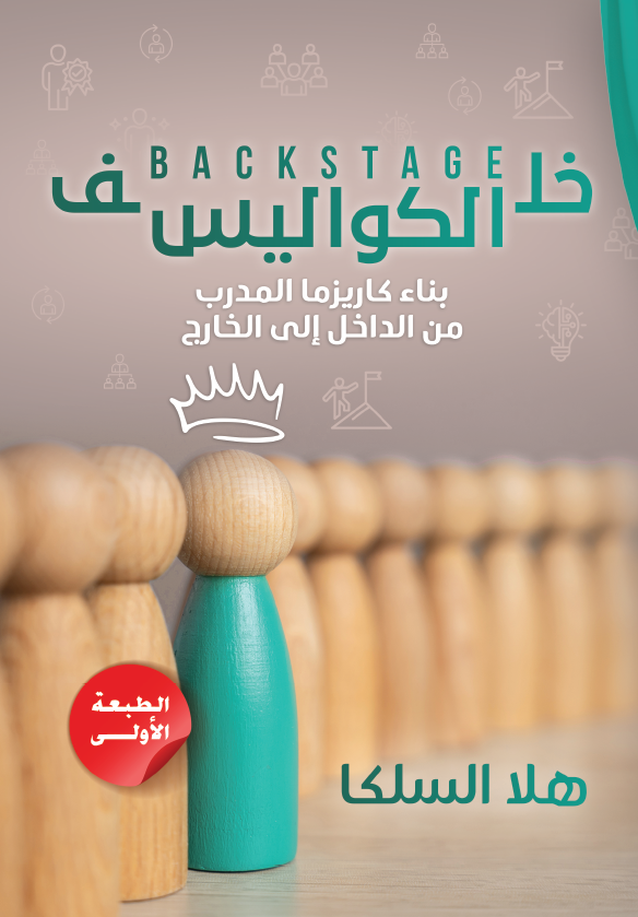 كتاب خلف الكواليس